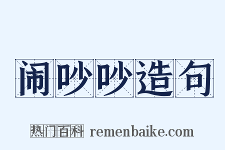 闹吵吵造句是什么意思的图片